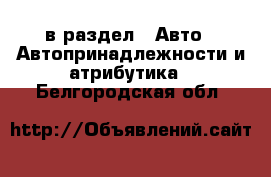  в раздел : Авто » Автопринадлежности и атрибутика . Белгородская обл.